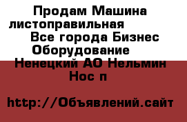 Продам Машина листоправильная UBR 32x3150 - Все города Бизнес » Оборудование   . Ненецкий АО,Нельмин Нос п.